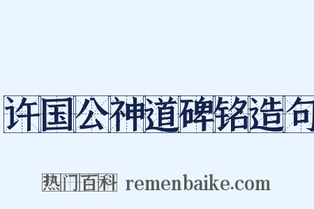 许国公神道碑铭造句是什么意思的图片